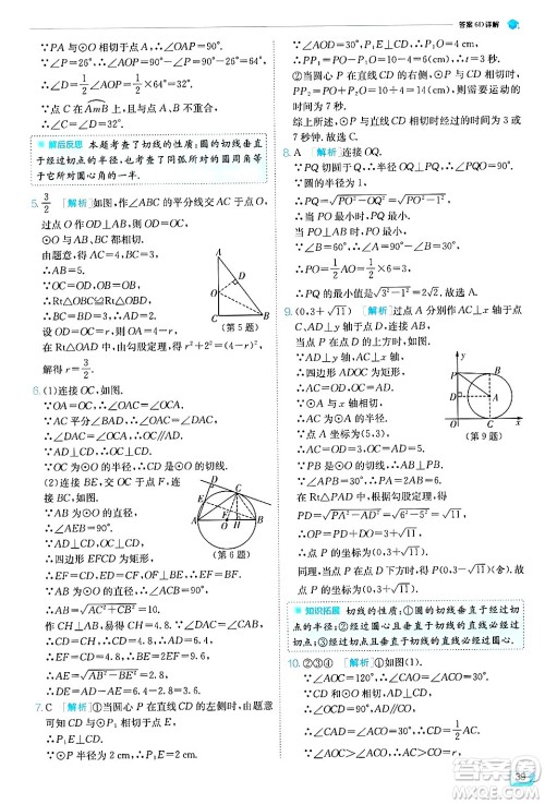 江苏人民出版社2024年秋春雨教育实验班提优训练九年级数学上册苏科版答案