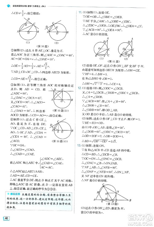 江苏人民出版社2024年秋春雨教育实验班提优训练九年级数学上册苏科版答案