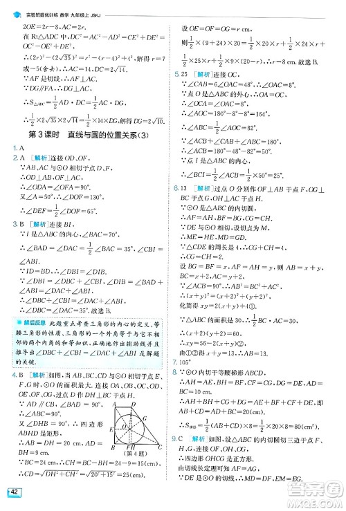 江苏人民出版社2024年秋春雨教育实验班提优训练九年级数学上册苏科版答案