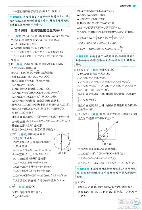 江苏人民出版社2024年秋春雨教育实验班提优训练九年级数学上册苏科版答案