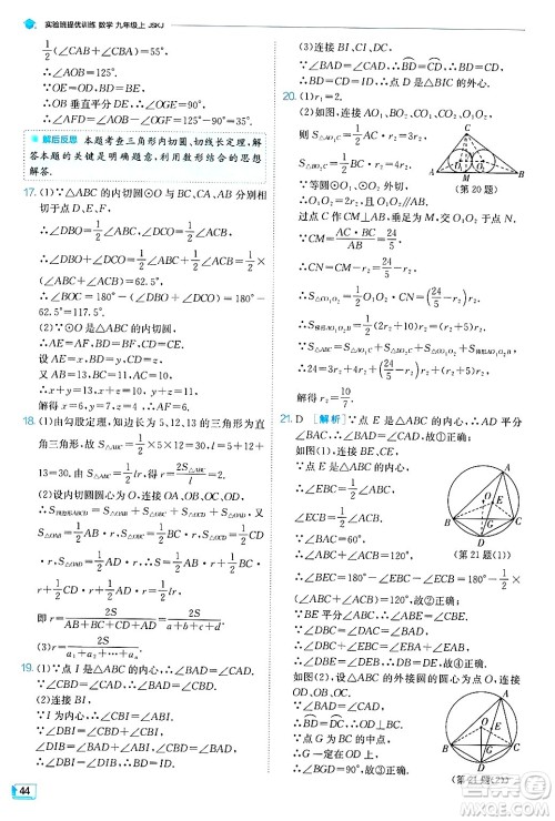 江苏人民出版社2024年秋春雨教育实验班提优训练九年级数学上册苏科版答案