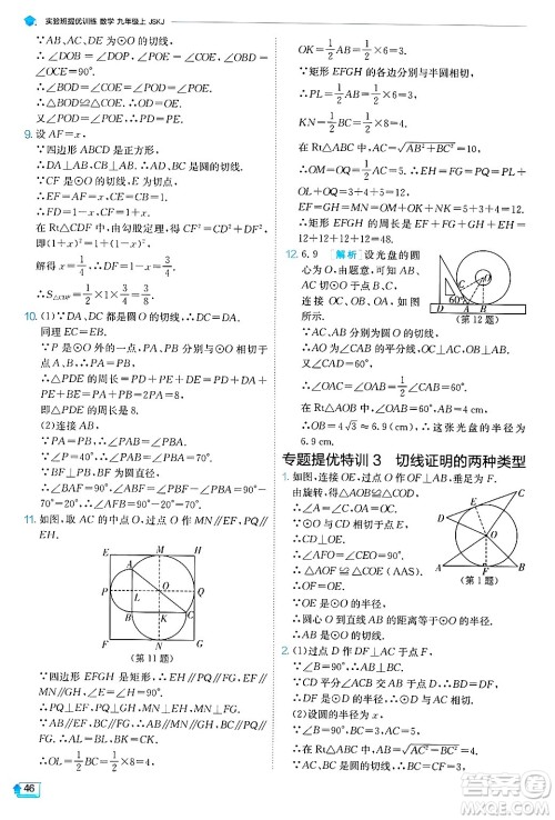 江苏人民出版社2024年秋春雨教育实验班提优训练九年级数学上册苏科版答案