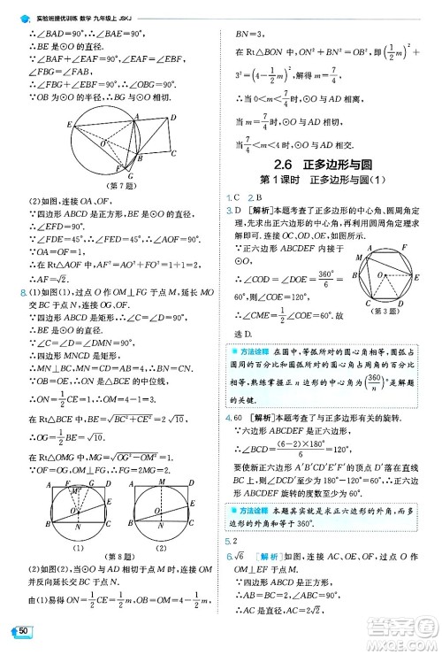 江苏人民出版社2024年秋春雨教育实验班提优训练九年级数学上册苏科版答案