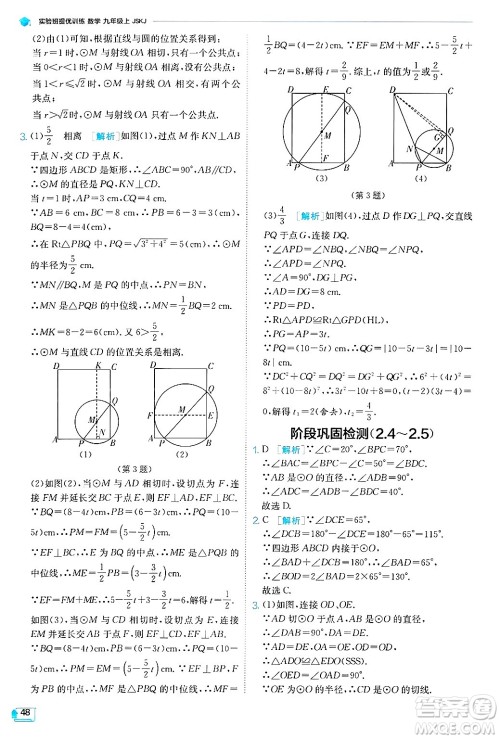 江苏人民出版社2024年秋春雨教育实验班提优训练九年级数学上册苏科版答案