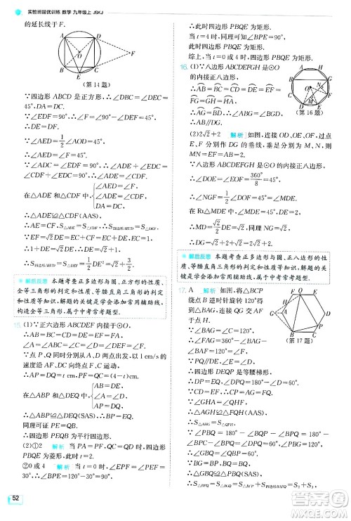 江苏人民出版社2024年秋春雨教育实验班提优训练九年级数学上册苏科版答案