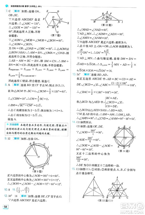 江苏人民出版社2024年秋春雨教育实验班提优训练九年级数学上册苏科版答案