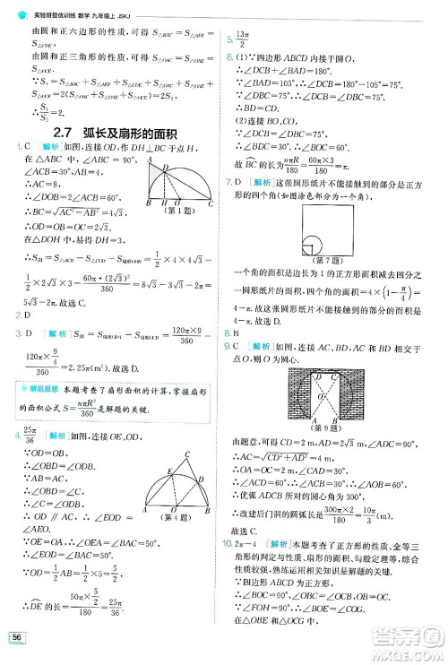 江苏人民出版社2024年秋春雨教育实验班提优训练九年级数学上册苏科版答案