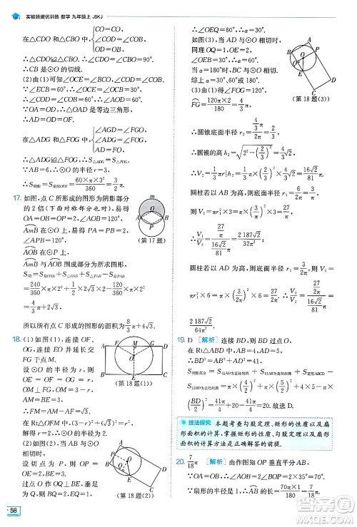 江苏人民出版社2024年秋春雨教育实验班提优训练九年级数学上册苏科版答案