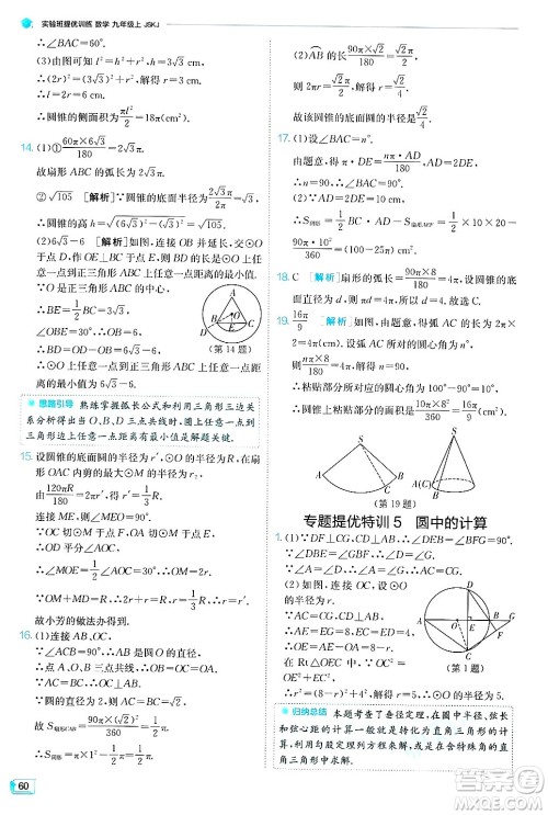 江苏人民出版社2024年秋春雨教育实验班提优训练九年级数学上册苏科版答案