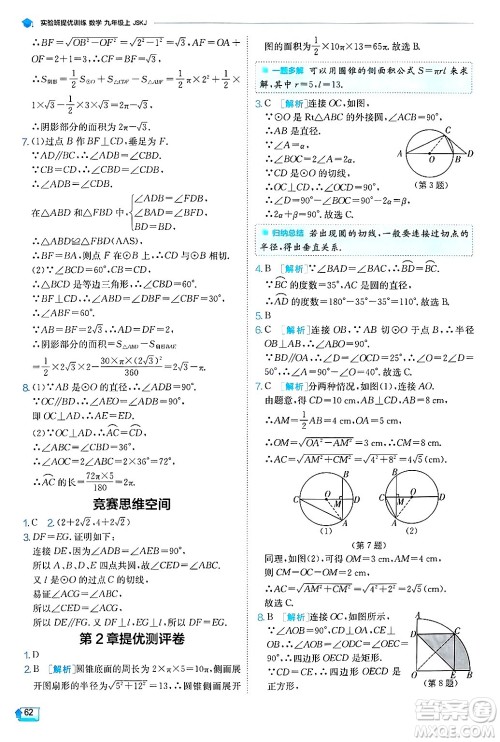 江苏人民出版社2024年秋春雨教育实验班提优训练九年级数学上册苏科版答案