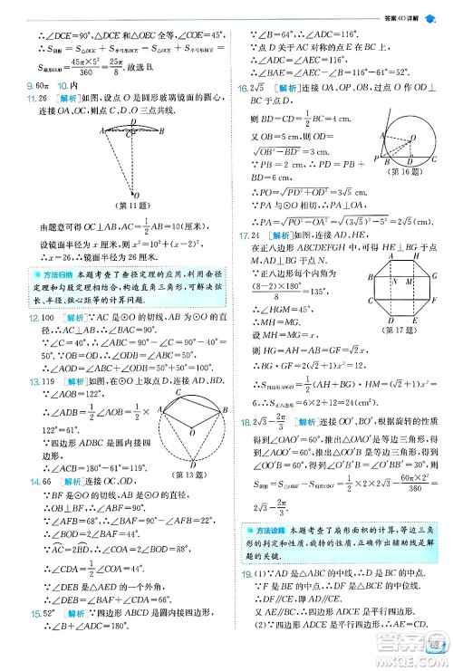 江苏人民出版社2024年秋春雨教育实验班提优训练九年级数学上册苏科版答案