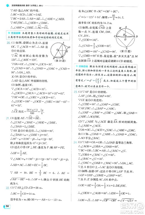 江苏人民出版社2024年秋春雨教育实验班提优训练九年级数学上册苏科版答案