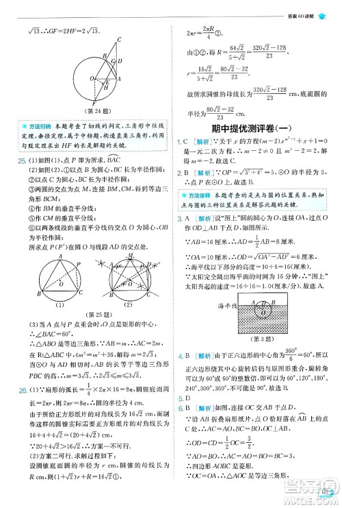 江苏人民出版社2024年秋春雨教育实验班提优训练九年级数学上册苏科版答案