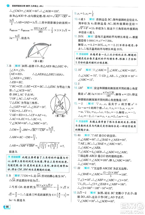 江苏人民出版社2024年秋春雨教育实验班提优训练九年级数学上册苏科版答案