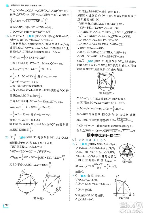 江苏人民出版社2024年秋春雨教育实验班提优训练九年级数学上册苏科版答案