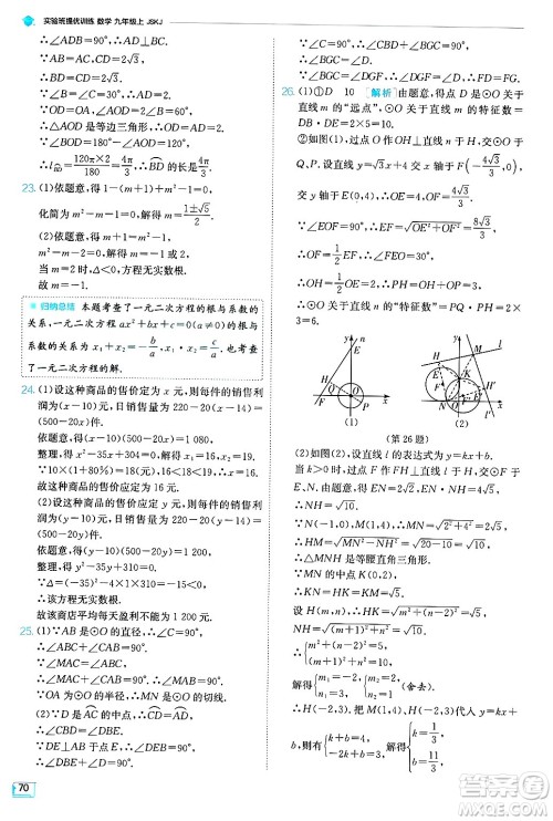 江苏人民出版社2024年秋春雨教育实验班提优训练九年级数学上册苏科版答案