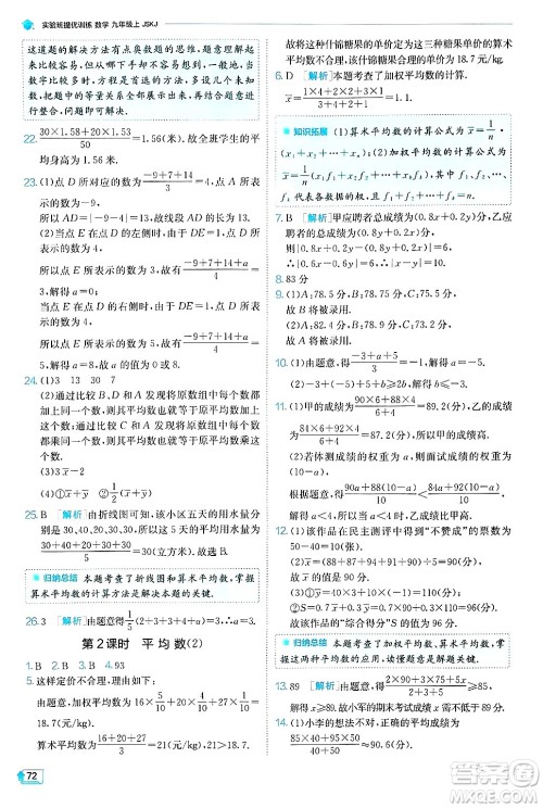 江苏人民出版社2024年秋春雨教育实验班提优训练九年级数学上册苏科版答案