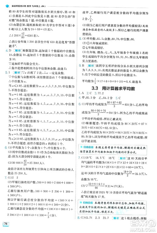 江苏人民出版社2024年秋春雨教育实验班提优训练九年级数学上册苏科版答案