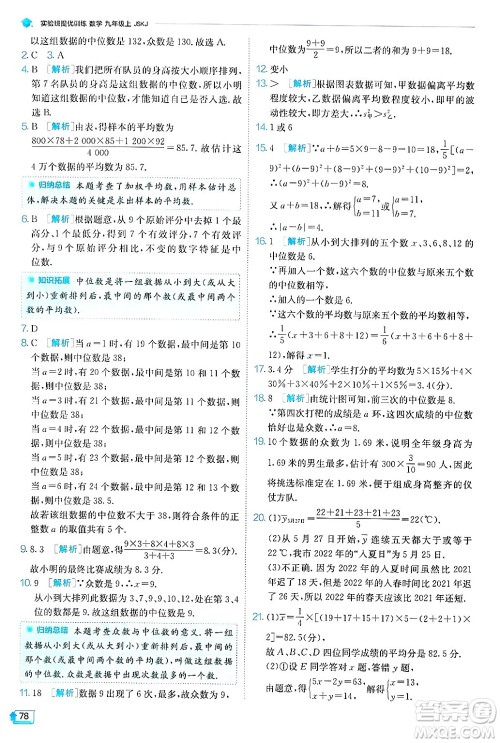 江苏人民出版社2024年秋春雨教育实验班提优训练九年级数学上册苏科版答案