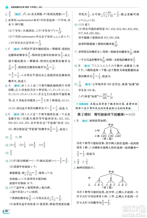 江苏人民出版社2024年秋春雨教育实验班提优训练九年级数学上册苏科版答案