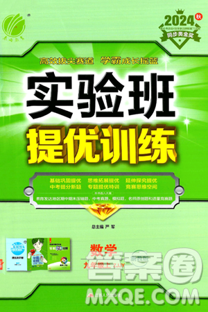 江苏人民出版社2024年秋春雨教育实验班提优训练九年级数学上册浙教版答案