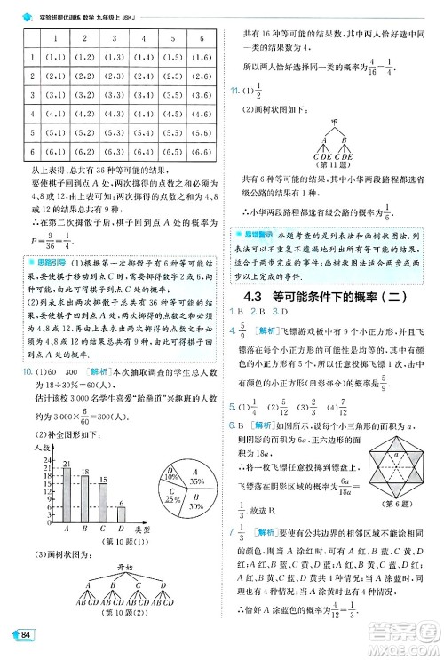 江苏人民出版社2024年秋春雨教育实验班提优训练九年级数学上册苏科版答案