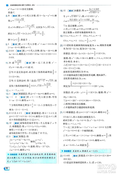 江苏人民出版社2024年秋春雨教育实验班提优训练九年级数学上册苏科版答案