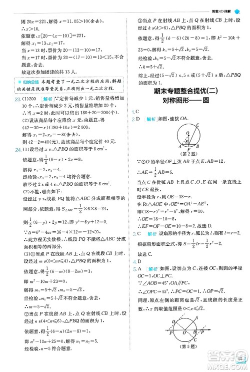 江苏人民出版社2024年秋春雨教育实验班提优训练九年级数学上册苏科版答案