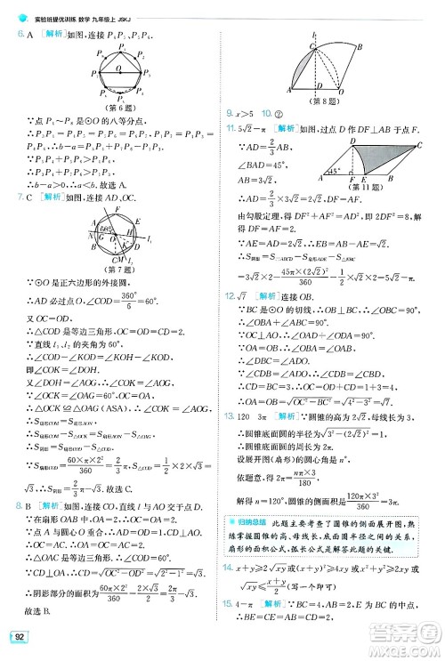 江苏人民出版社2024年秋春雨教育实验班提优训练九年级数学上册苏科版答案