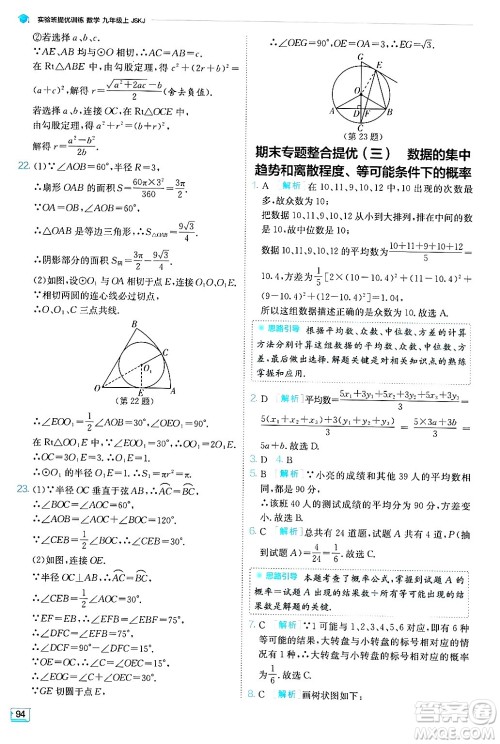 江苏人民出版社2024年秋春雨教育实验班提优训练九年级数学上册苏科版答案