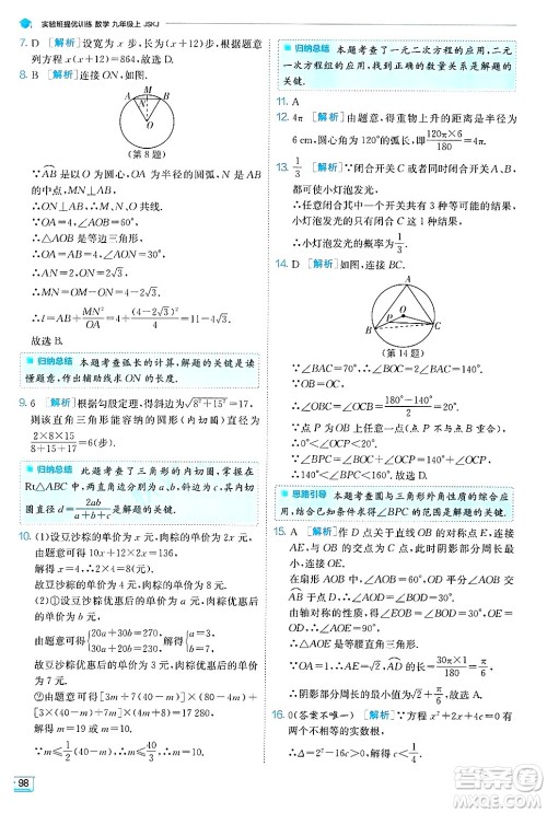 江苏人民出版社2024年秋春雨教育实验班提优训练九年级数学上册苏科版答案