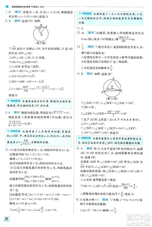 江苏人民出版社2024年秋春雨教育实验班提优训练九年级数学上册苏科版答案 江苏人民出版社2024年秋春雨教育实验班提优训练九年级数学上册苏科版答案
