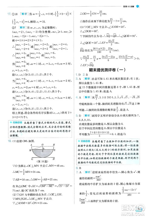 江苏人民出版社2024年秋春雨教育实验班提优训练九年级数学上册苏科版答案