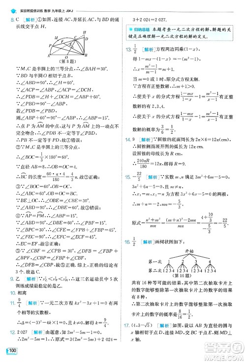 江苏人民出版社2024年秋春雨教育实验班提优训练九年级数学上册苏科版答案