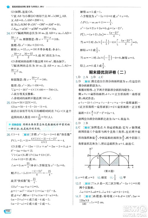 江苏人民出版社2024年秋春雨教育实验班提优训练九年级数学上册苏科版答案