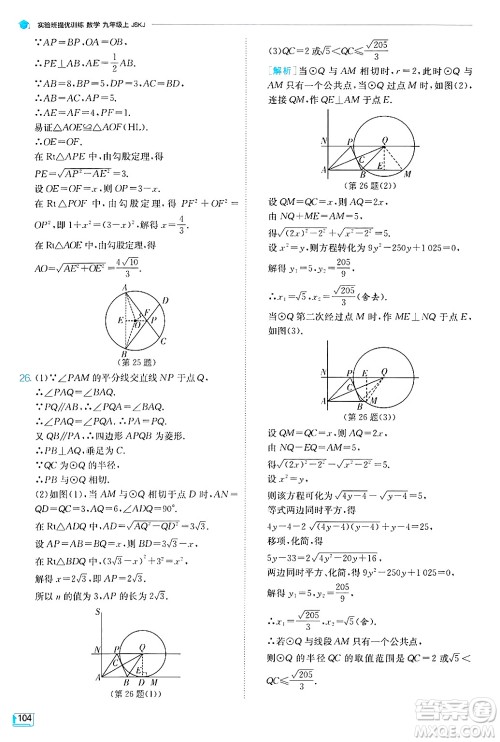 江苏人民出版社2024年秋春雨教育实验班提优训练九年级数学上册苏科版答案 江苏人民出版社2024年秋春雨教育实验班提优训练九年级数学上册苏科版答案