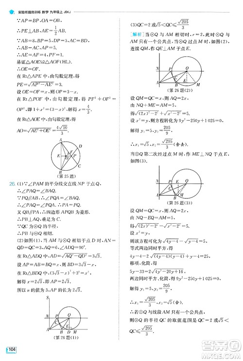 江苏人民出版社2024年秋春雨教育实验班提优训练九年级数学上册苏科版答案