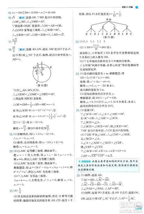 江苏人民出版社2024年秋春雨教育实验班提优训练九年级数学上册苏科版答案