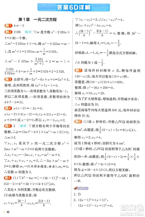 江苏人民出版社2024年秋春雨教育实验班提优训练九年级数学上册苏科版答案