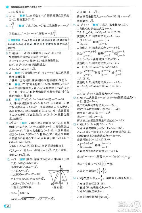 江苏人民出版社2024年秋春雨教育实验班提优训练九年级数学上册浙教版答案