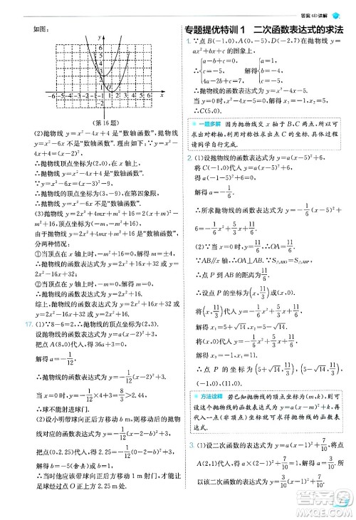 江苏人民出版社2024年秋春雨教育实验班提优训练九年级数学上册浙教版答案