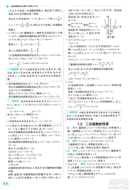 江苏人民出版社2024年秋春雨教育实验班提优训练九年级数学上册浙教版答案