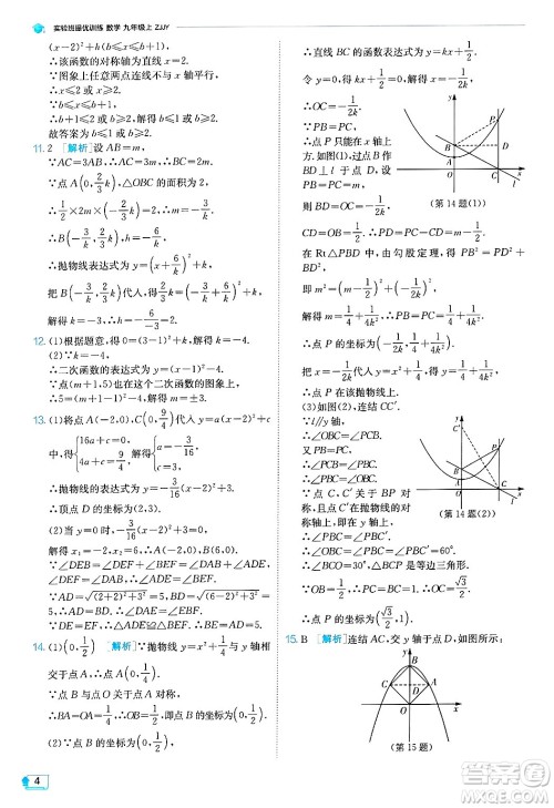 江苏人民出版社2024年秋春雨教育实验班提优训练九年级数学上册浙教版答案