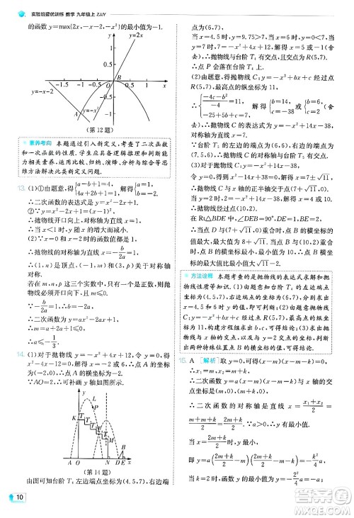 江苏人民出版社2024年秋春雨教育实验班提优训练九年级数学上册浙教版答案