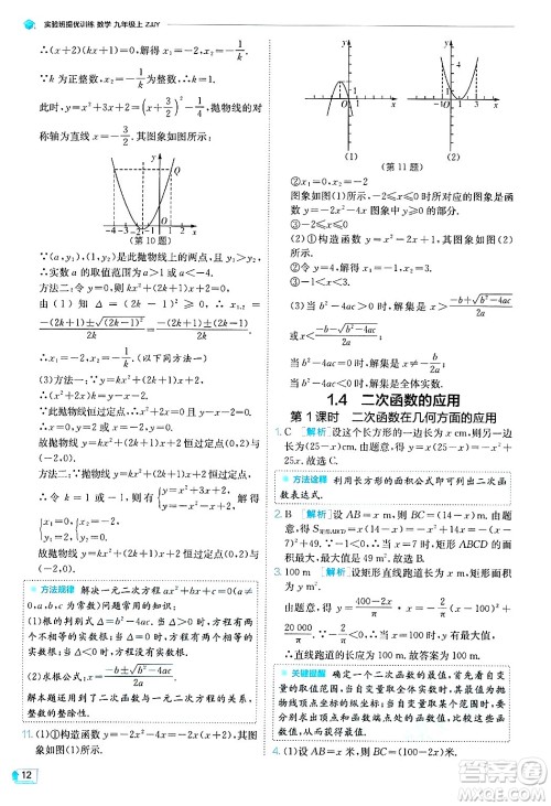 江苏人民出版社2024年秋春雨教育实验班提优训练九年级数学上册浙教版答案