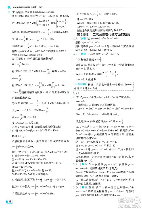 江苏人民出版社2024年秋春雨教育实验班提优训练九年级数学上册浙教版答案