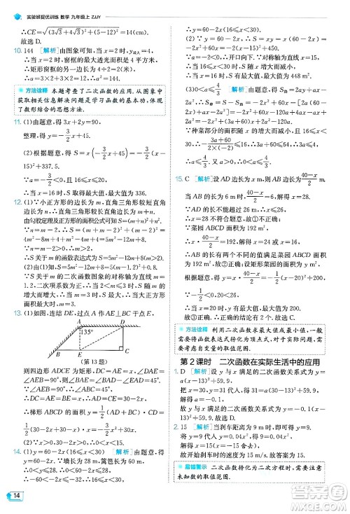 江苏人民出版社2024年秋春雨教育实验班提优训练九年级数学上册浙教版答案