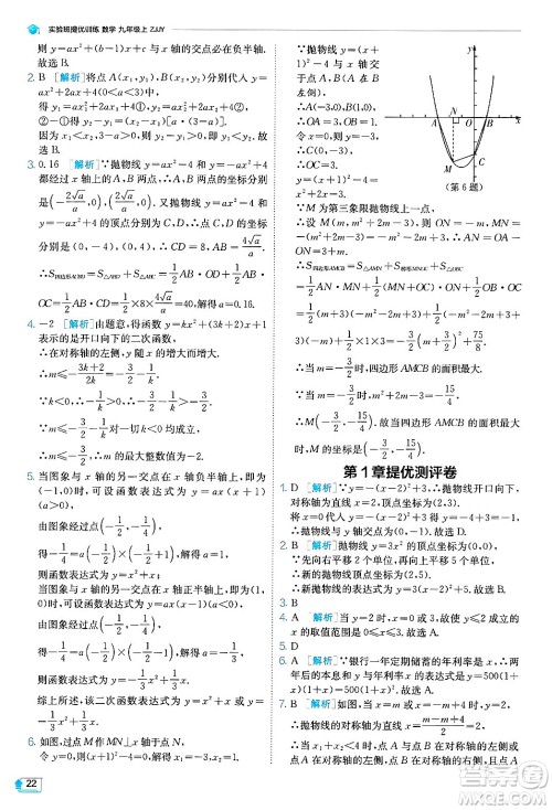 江苏人民出版社2024年秋春雨教育实验班提优训练九年级数学上册浙教版答案