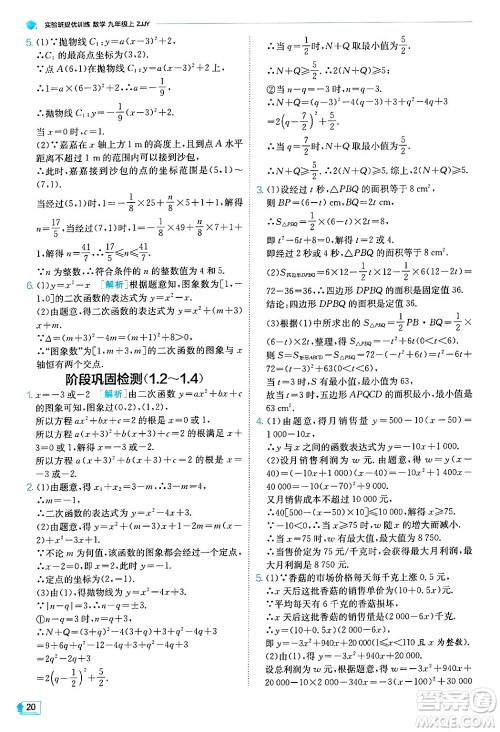 江苏人民出版社2024年秋春雨教育实验班提优训练九年级数学上册浙教版答案