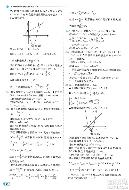 江苏人民出版社2024年秋春雨教育实验班提优训练九年级数学上册浙教版答案